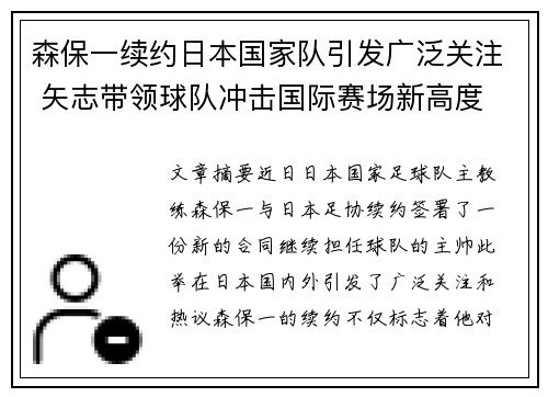 森保一续约日本国家队引发广泛关注 矢志带领球队冲击国际赛场新高度 森保一续约日本国家队引发广泛关注 矢志带领球队冲击国际赛场新高度