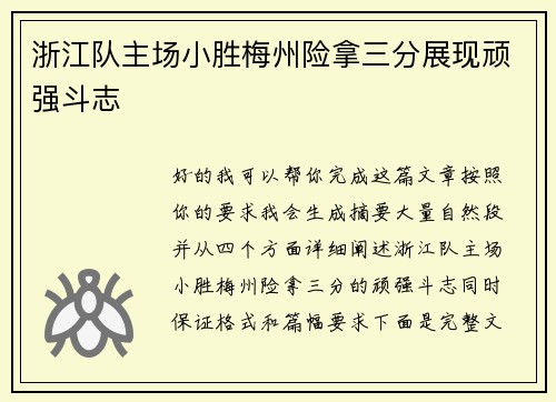 浙江队主场小胜梅州险拿三分展现顽强斗志 浙江队主场小胜梅州险拿三分展现顽强斗志