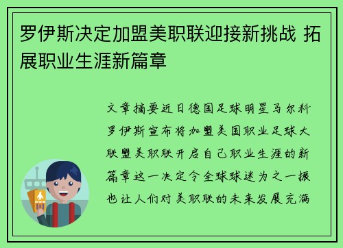 罗伊斯决定加盟美职联迎接新挑战 拓展职业生涯新篇章