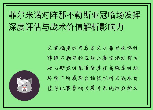 菲尔米诺对阵那不勒斯亚冠临场发挥深度评估与战术价值解析影响力