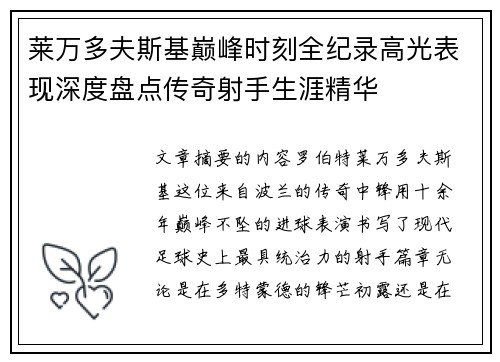 莱万多夫斯基巅峰时刻全纪录高光表现深度盘点传奇射手生涯精华