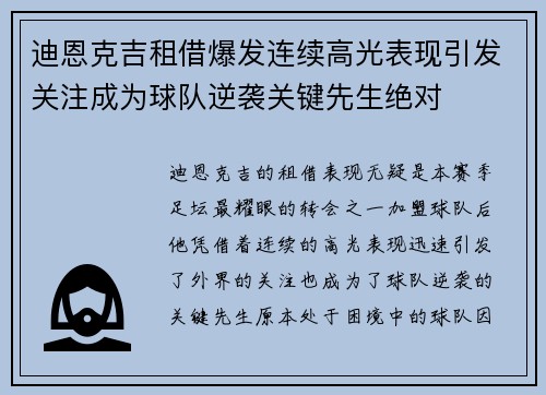 迪恩克吉租借爆发连续高光表现引发关注成为球队逆袭关键先生绝对