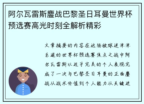 阿尔瓦雷斯鏖战巴黎圣日耳曼世界杯预选赛高光时刻全解析精彩