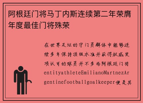 阿根廷门将马丁内斯连续第二年荣膺年度最佳门将殊荣 阿根廷门将马丁内斯连续第二年荣膺年度最佳门将殊荣