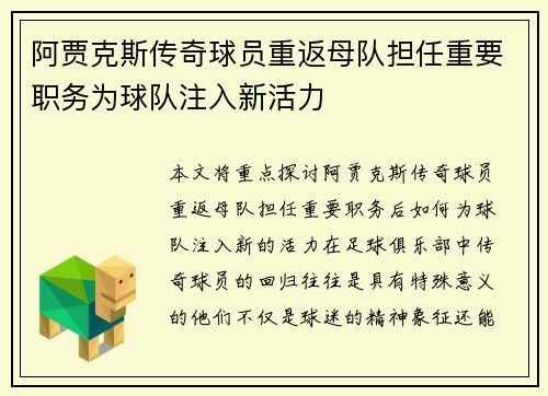 阿贾克斯传奇球员重返母队担任重要职务为球队注入新活力 阿贾克斯传奇球员重返母队担任重要职务为球队注入新活力