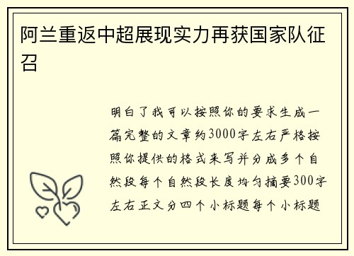 阿兰重返中超展现实力再获国家队征召 阿兰重返中超展现实力再获国家队征召