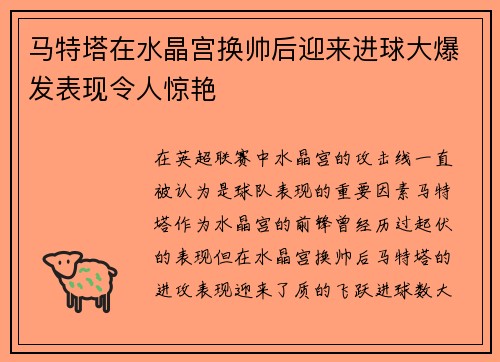 马特塔在水晶宫换帅后迎来进球大爆发表现令人惊艳 马特塔在水晶宫换帅后迎来进球大爆发表现令人惊艳