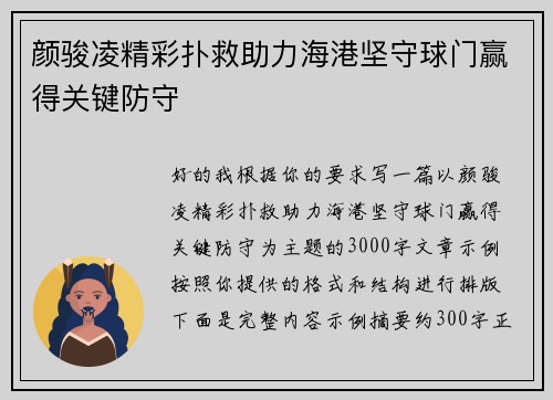 颜骏凌精彩扑救助力海港坚守球门赢得关键防守