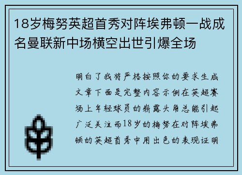 18岁梅努英超首秀对阵埃弗顿一战成名曼联新中场横空出世引爆全场 18岁梅努英超首秀对阵埃弗顿一战成名曼联新中场横空出世引爆全场