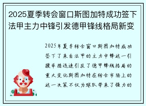 2025夏季转会窗口斯图加特成功签下法甲主力中锋引发德甲锋线格局新变化