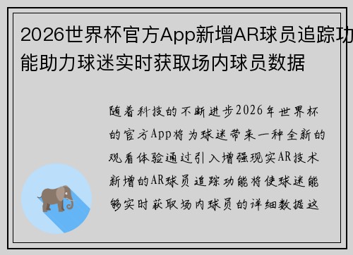 2026世界杯官方App新增AR球员追踪功能助力球迷实时获取场内球员数据