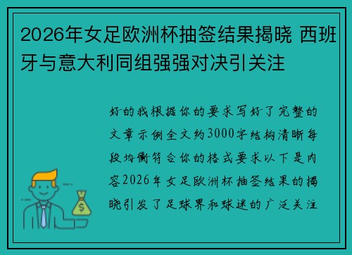 2026年女足欧洲杯抽签结果揭晓 西班牙与意大利同组强强对决引关注 2026年女足欧洲杯抽签结果揭晓 西班牙与意大利同组强强对决引关注