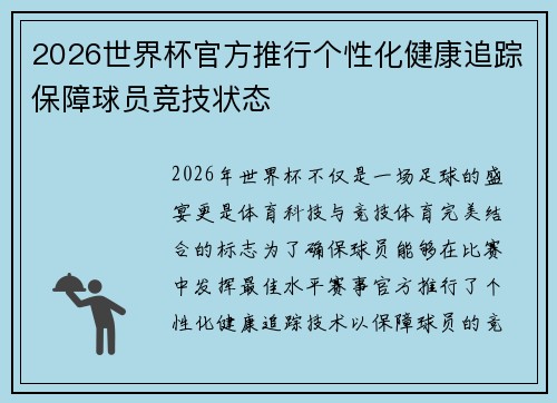 2026世界杯官方推行个性化健康追踪保障球员竞技状态 2026世界杯官方推行个性化健康追踪保障球员竞技状态