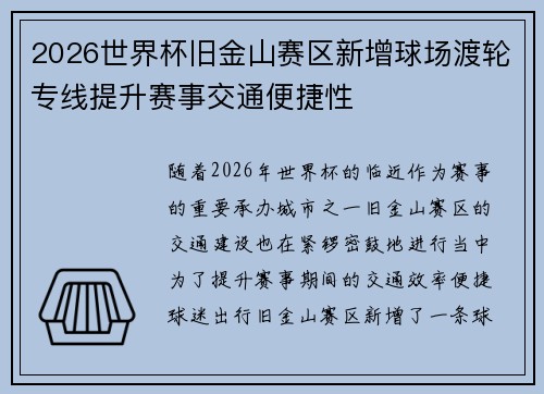 2026世界杯旧金山赛区新增球场渡轮专线提升赛事交通便捷性 2026世界杯旧金山赛区新增球场渡轮专线提升赛事交通便捷性