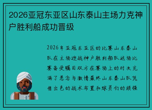 2026亚冠东亚区山东泰山主场力克神户胜利船成功晋级 2026亚冠东亚区山东泰山主场力克神户胜利船成功晋级