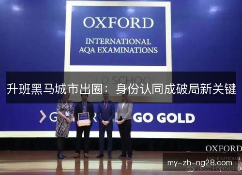 升班黑马城市出圈:身份认同成破局新关键 升班黑马城市出圈:身份认同成破局新关键