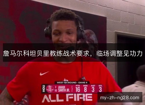 詹马尔科坦贝里教练战术要求,临场调整见功力 詹马尔科坦贝里教练战术要求,临场调整见功力